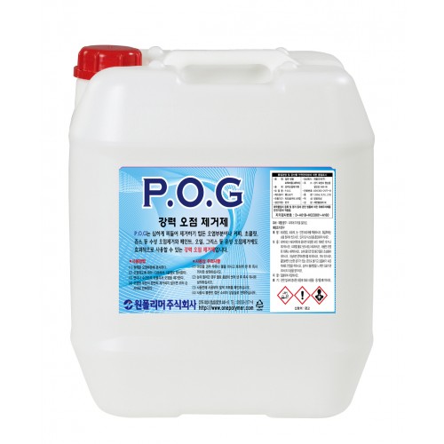 POG(200-120) -강력 오점 제거제